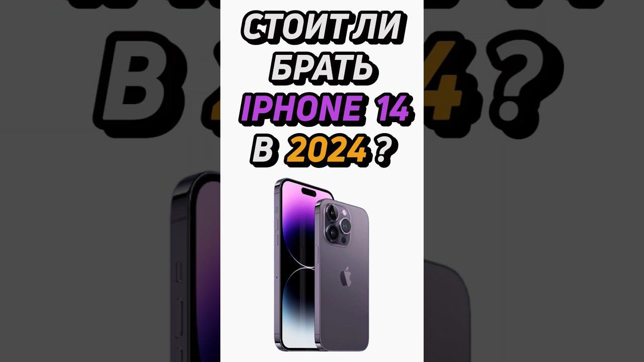 Cтоит ли покупать iphone 14 в 2024? #shorts #iphone #айфон смотреть онлайн