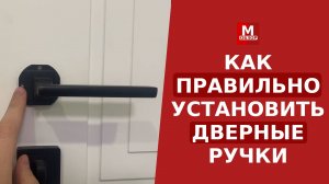 Как правильно установить ручки межкомнатных дверей
