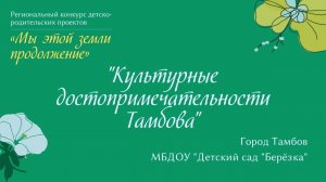 «Культурные достопримечательности Тамбова»