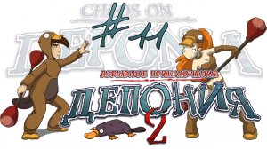 Deponia 2: Chaos on Deponia / Депония 2: Взрывное приключение - Прохождение [#11] | PC (2013 г.)
