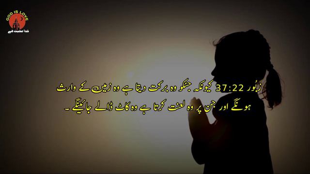 Zaboor 37 | Psalm 37 | Bible study Urdu Hindi | God is Love | Holy Bible | Masihi Geet | Audio bibl смотреть онлайн