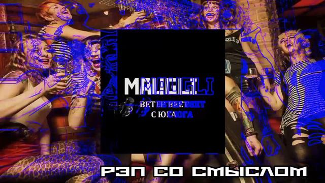 MAUGLI-Ветер веет с Юга