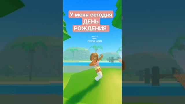 У меня сегодня день рождения #roblox #роблокс смотреть онлайн