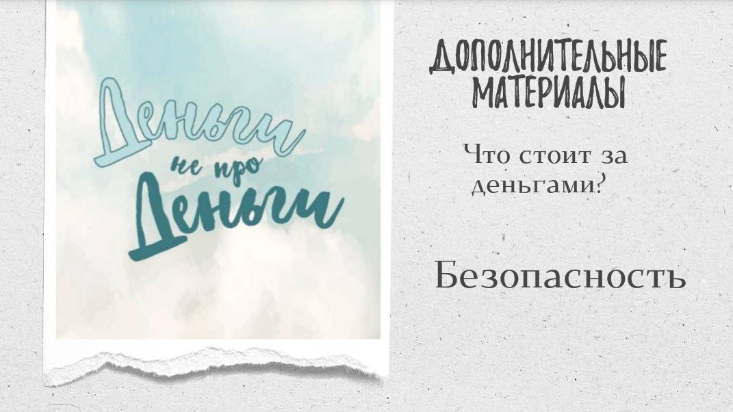 ДНД - Безопасность смотреть онлайн