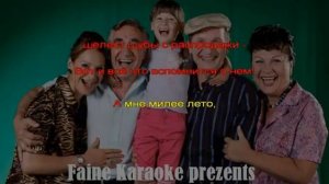 Караоке .Лето поменяло географию.