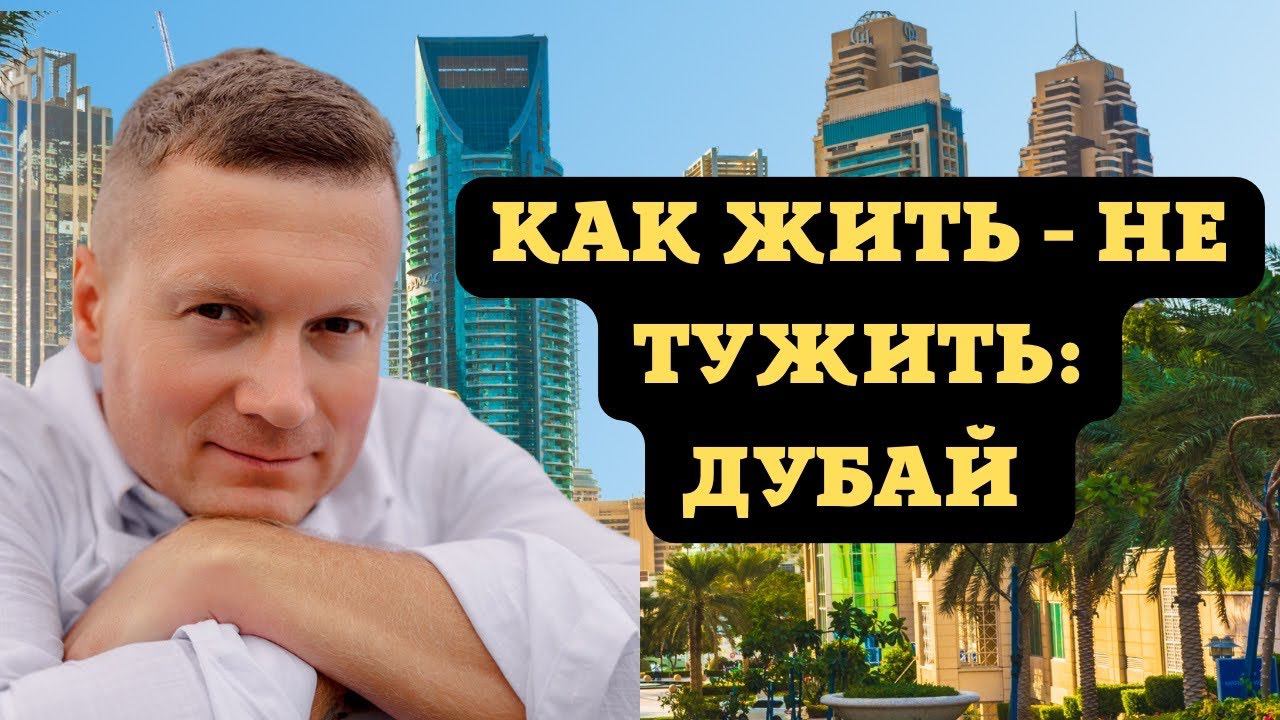 Как купить квартиру в Дубае, сдать и получать пассивный доход в долларах❓Риски, диверсификация. смотреть онлайн