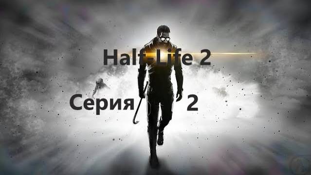 Half-Life 2#9