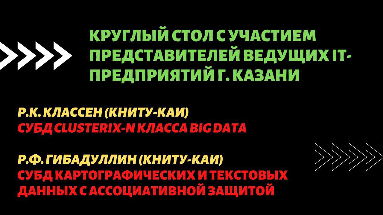 КРУГЛЫЙ СТОЛ С УЧАСТИЕМ ПРЕДСТАВИТЕЛЕЙ ВЕДУЩИХ IT-ПРЕДПРИЯТИЙ Г. КАЗАНЬ