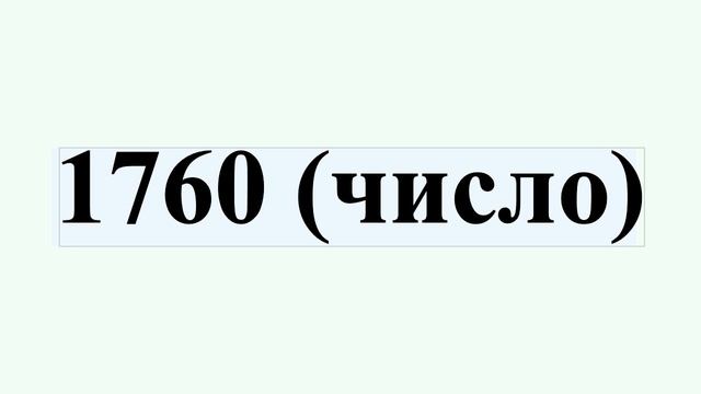1760 (число) смотреть онлайн