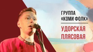 Группа «Коми Фолк» - коми народная песня «Удорская плясовая»