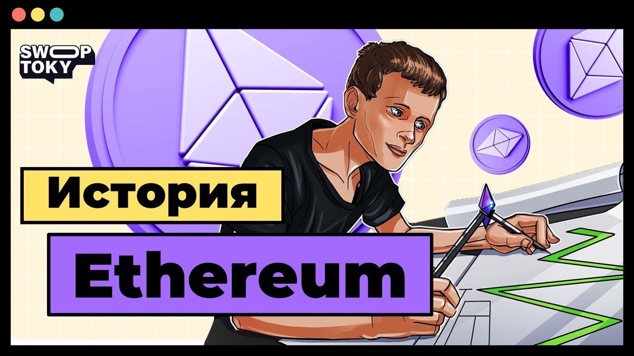 Ethereum: История создателя самой инновационной криптовалюты.