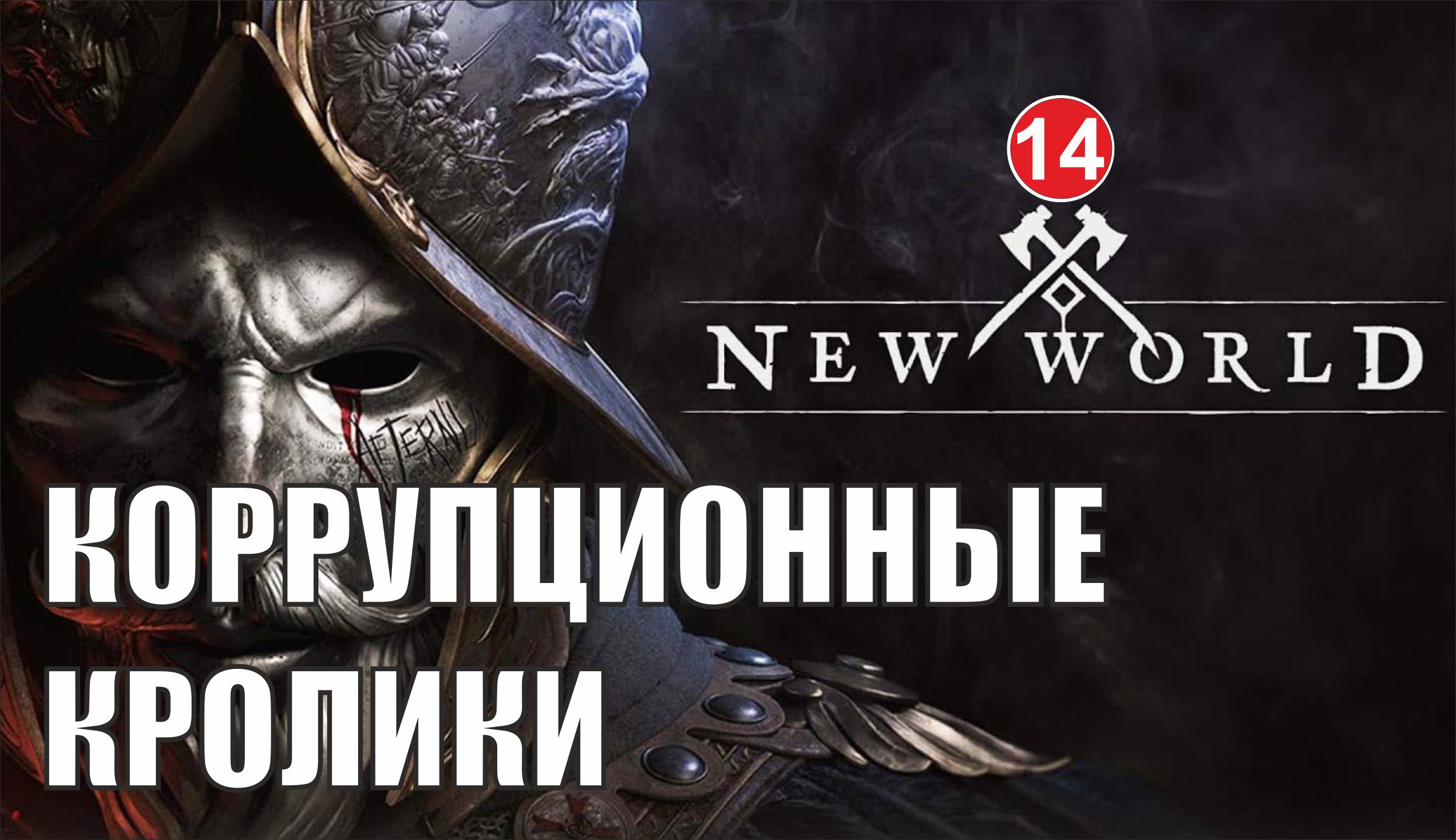 New World - Коррупционные кролики