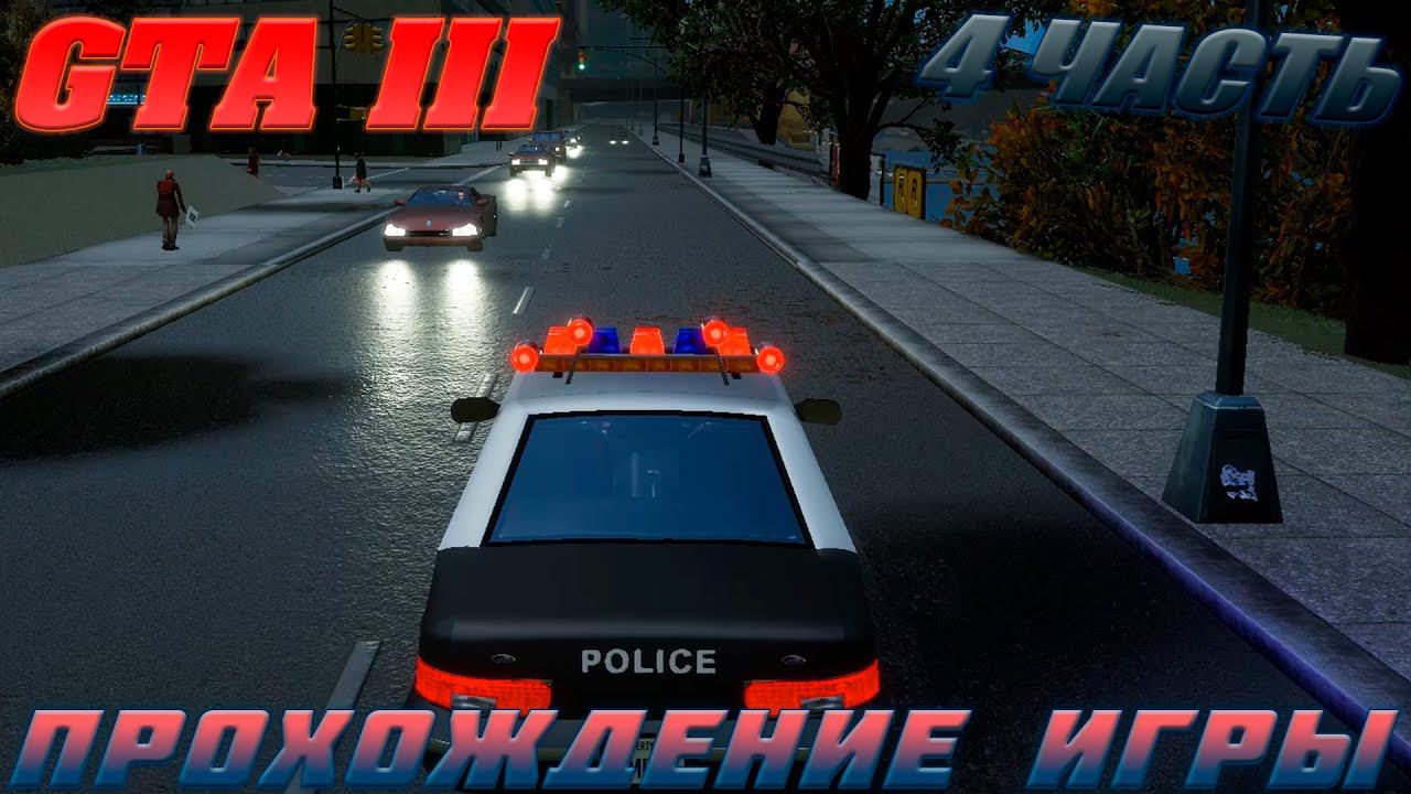 GTA III.ПРОХОЖДЕНИЕ ИГРЫ.4 ЧАСТЬ смотреть онлайн
