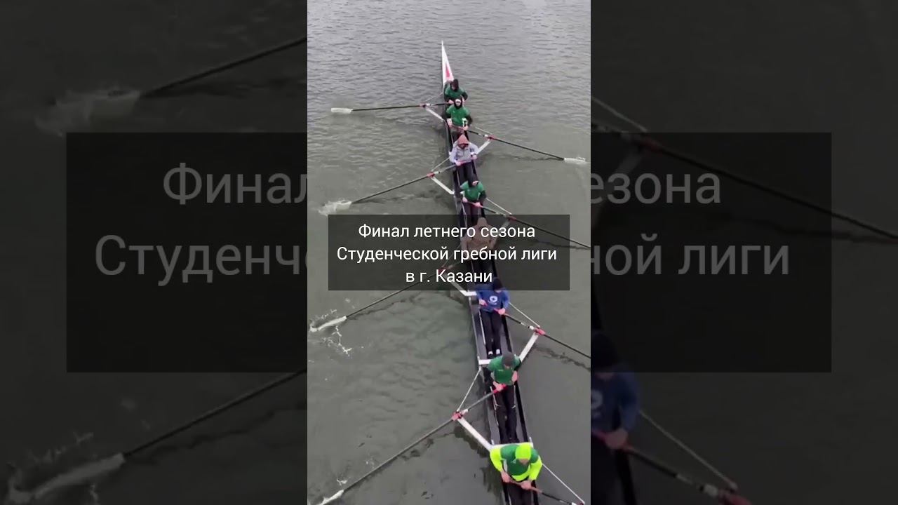 Команда СПбГЛТУ по академической гребле на Финале летнего сезона Студенческой гребной лиги в Казани смотреть онлайн