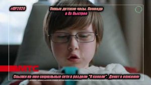 МТС — «Умные детские часы. Команда» в 8х быстрее | PRO Рекламу