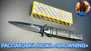 РАСПАКОВКА НОЖА «BROWNING»