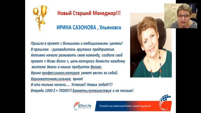 BSfor Life. Ирина Сазонова,новый Старший Менеджер.Парад Успеха.
