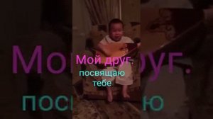 Мой друг посвящаю тебе