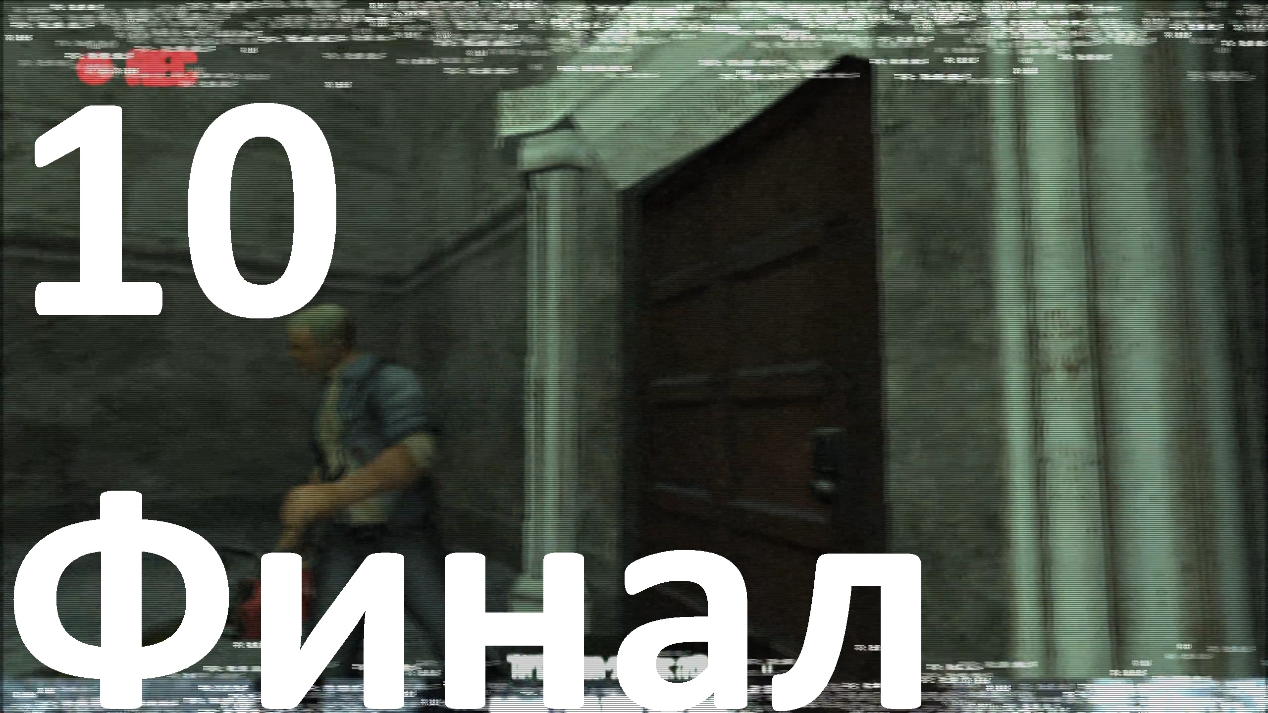 Прохождение Manhunt №10 - Пигси и Старквейзер (Финал)