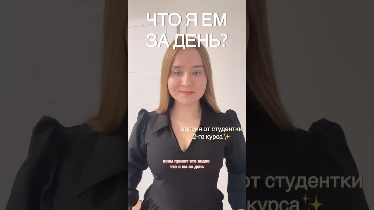 Что я ем за день?❤️Версия от студентки 2 курса #чтояем #чтояемзадень #буднистудентки #студент #влоги смотреть онлайн