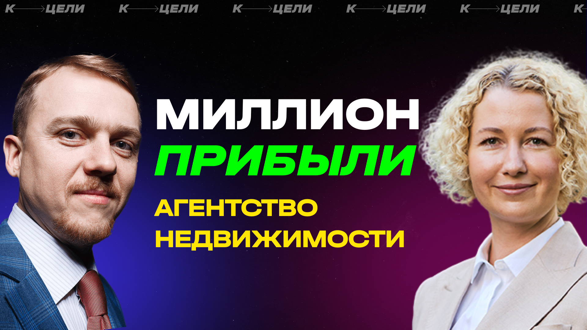 Миллион прибыли из бизнеса на Агентстве недвижимости ✦ Создание стратегии смотреть онлайн