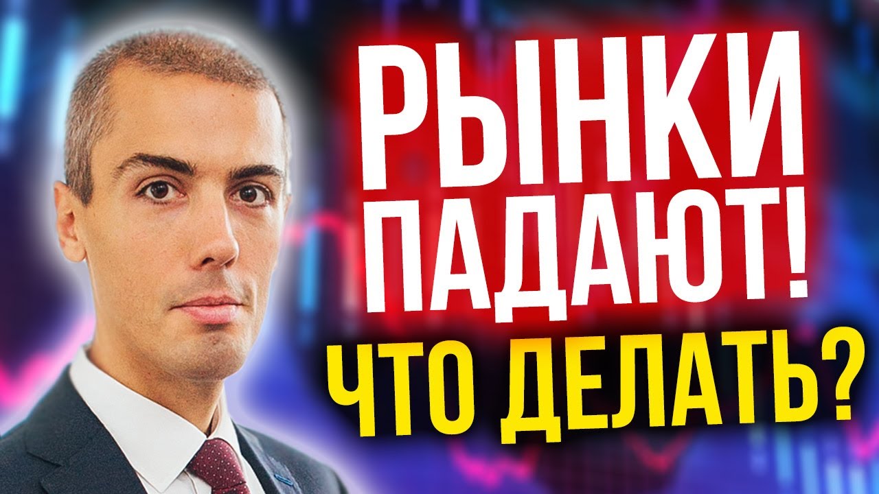 Рынки падают! Что делать? Продавать активы или покупать? смотреть онлайн