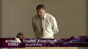Владимир Жириновский - Лекция МГОУ (1999 г.)