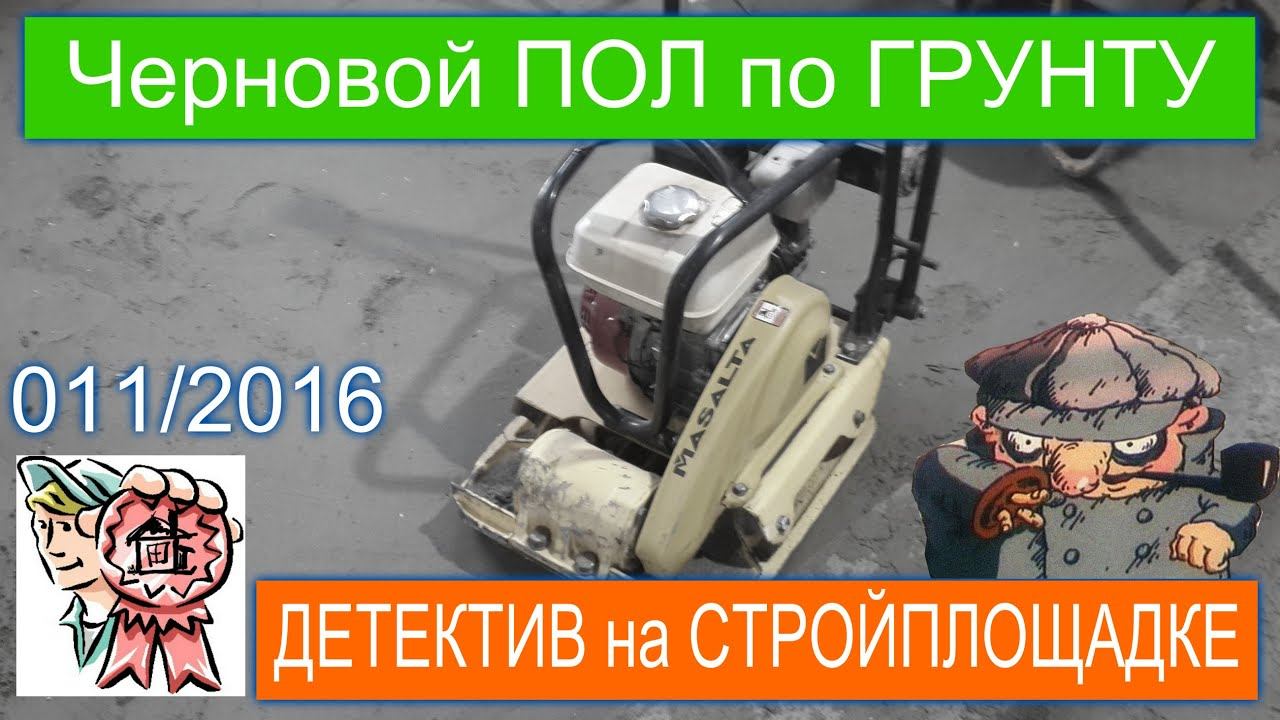 Черновые полы по грунту и ДЕТЕКТИВ на стройплощадке СТРОИМ ДЛЯ СЕБЯ смотреть онлайн