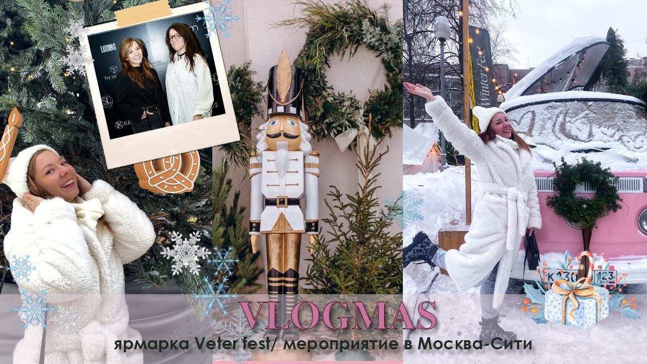 VLOGMAS/ мероприятие в Москва-Сити/ VETER Winter Fest смотреть онлайн