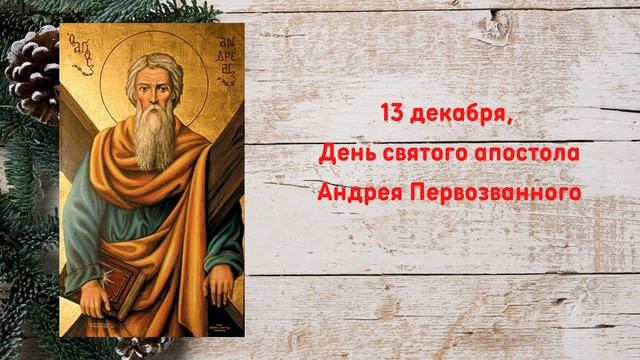 ЧТО ОТМЕЧАЕМ В ДЕКАБРЕ? Какие праздники? Церковный православный календарь на декабрь 2021 смотреть онлайн