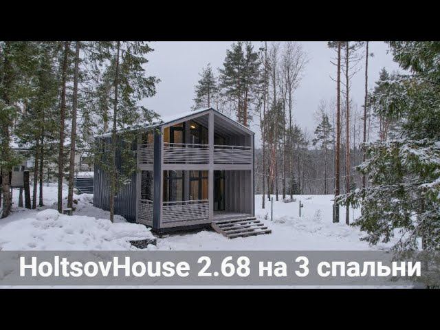 Модульный дом HoltsovHouse 2.68 на 3 спальни смотреть онлайн