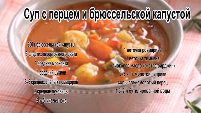 Вкусные супы фото.Суп с перцем и брюссельской капустой смотреть онлайн