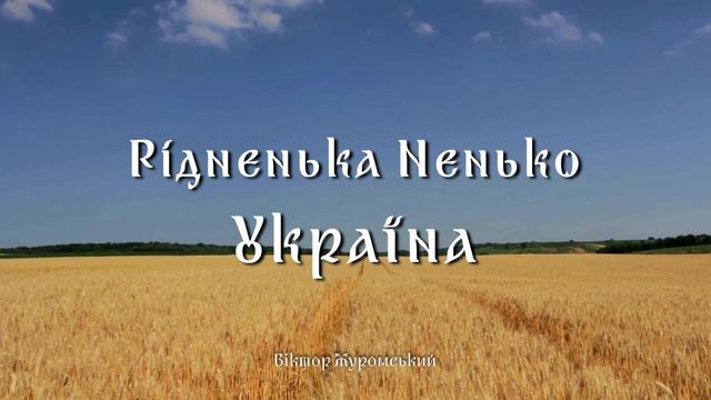 Рідненька Ненько Україна - Вiктор Журомський смотреть онлайн