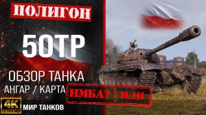 Обзор 50TP, гайд тяжелый танк Польши | бронирование 50TP Tyszkiewicza оборудование | 50ТП перки
