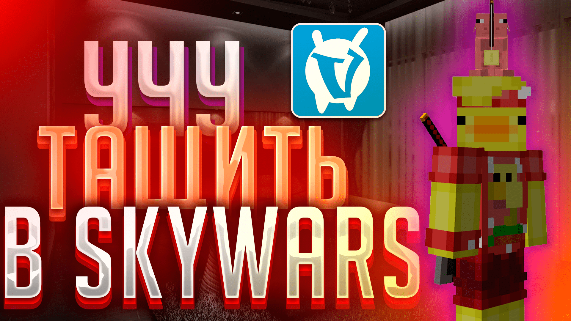 КАК ТАЩИТЬ В SKYWARS НА VIMEWORLD смотреть онлайн