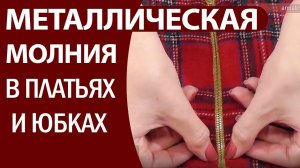 Как вшить металлическую молнию (один из вариантов)