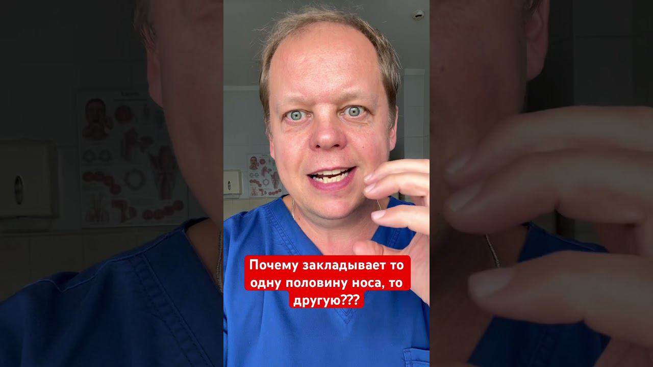 Почему закладывает то одну половину носа, то другую? смотреть онлайн
