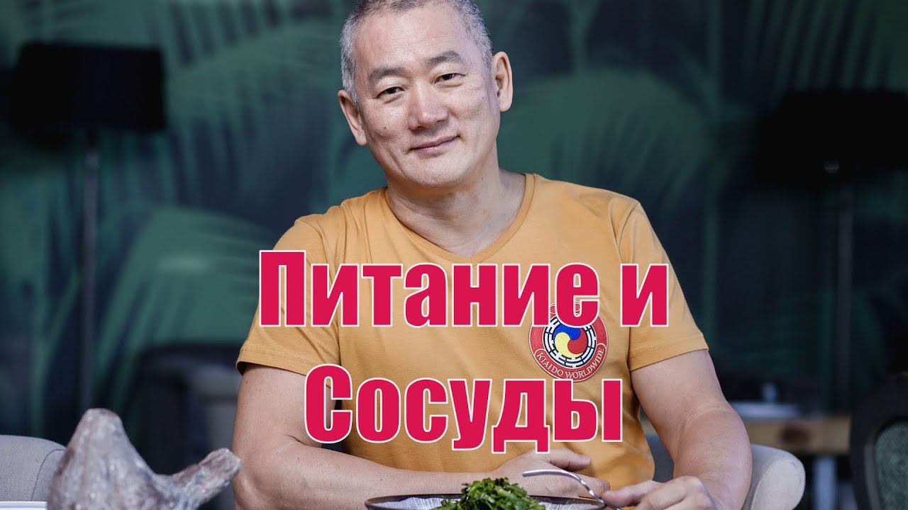 Питание и сосуды. | Академия Киайдо | Гранд Мастер Сонг Парк смотреть онлайн