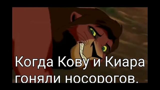 История Кову король лев(моя версия) смотреть онлайн