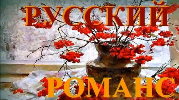 Русский Романс Лучшее / Russian Romance The Best