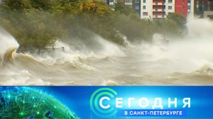 «Сегодня в Санкт-Петербурге»: 20 июня 2024 года