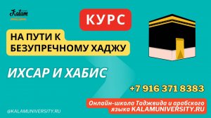 52. Ихсар и хабис