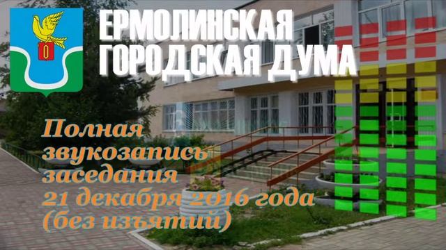 Заседание Думы г. Ермолино (21.12.16) смотреть онлайн