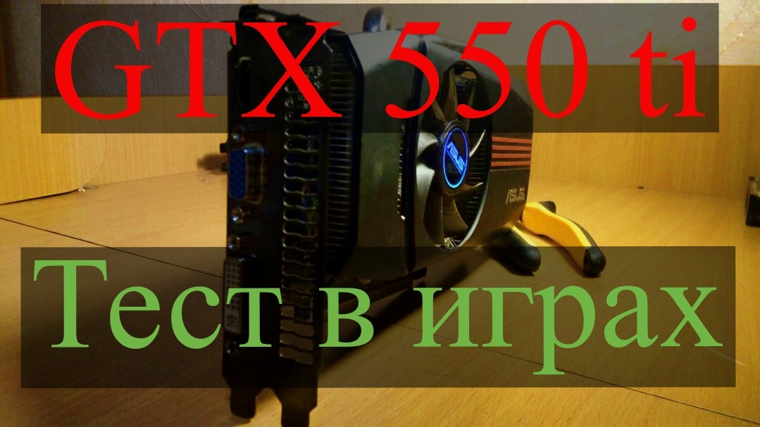 GTX 550 Ti (тест в играх)