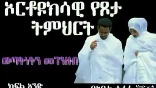 ኦርቶዶክሳዊ የጾታ ትምህርት ክፍል 1 በአቤል ተፈራ смотреть онлайн