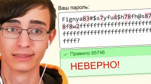 Почти Придумал Сложный Пароль 2⛔