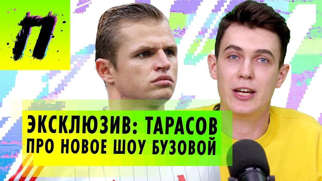 ЭКСКЛЮЗИВ: Бывший муж Бузовой, Дмитрий Тарасов, отреагировал на ее шоу "Замуж за Бузову" |ПУШКА NEWS смотреть онлайн