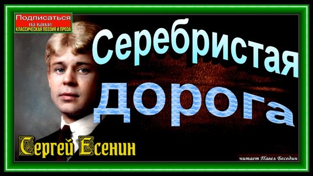 Серебристая дорога , Сергей Есенин ,Русская Поэзия ,читает Павел Беседин смотреть онлайн