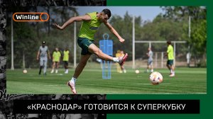 «Краснодар» готовится к Суперкубку