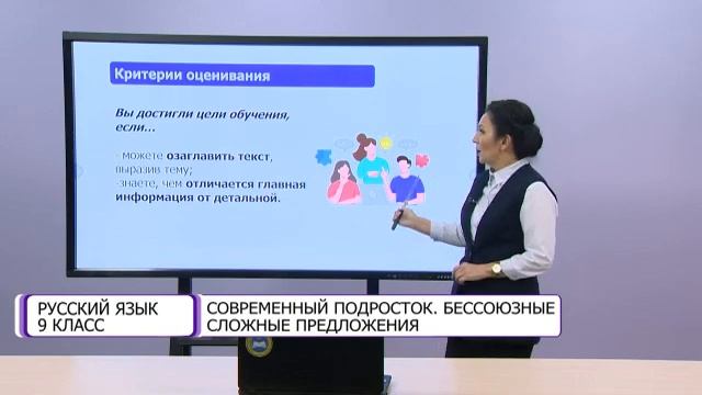 Русский язык. 9 класс. Современный подросток. Бессоюзные сложные предложения /13.01.2021/ смотреть онлайн